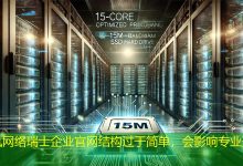 瑞士企业官网结构过于简单，会影响专业形象吗？-海外网站建设