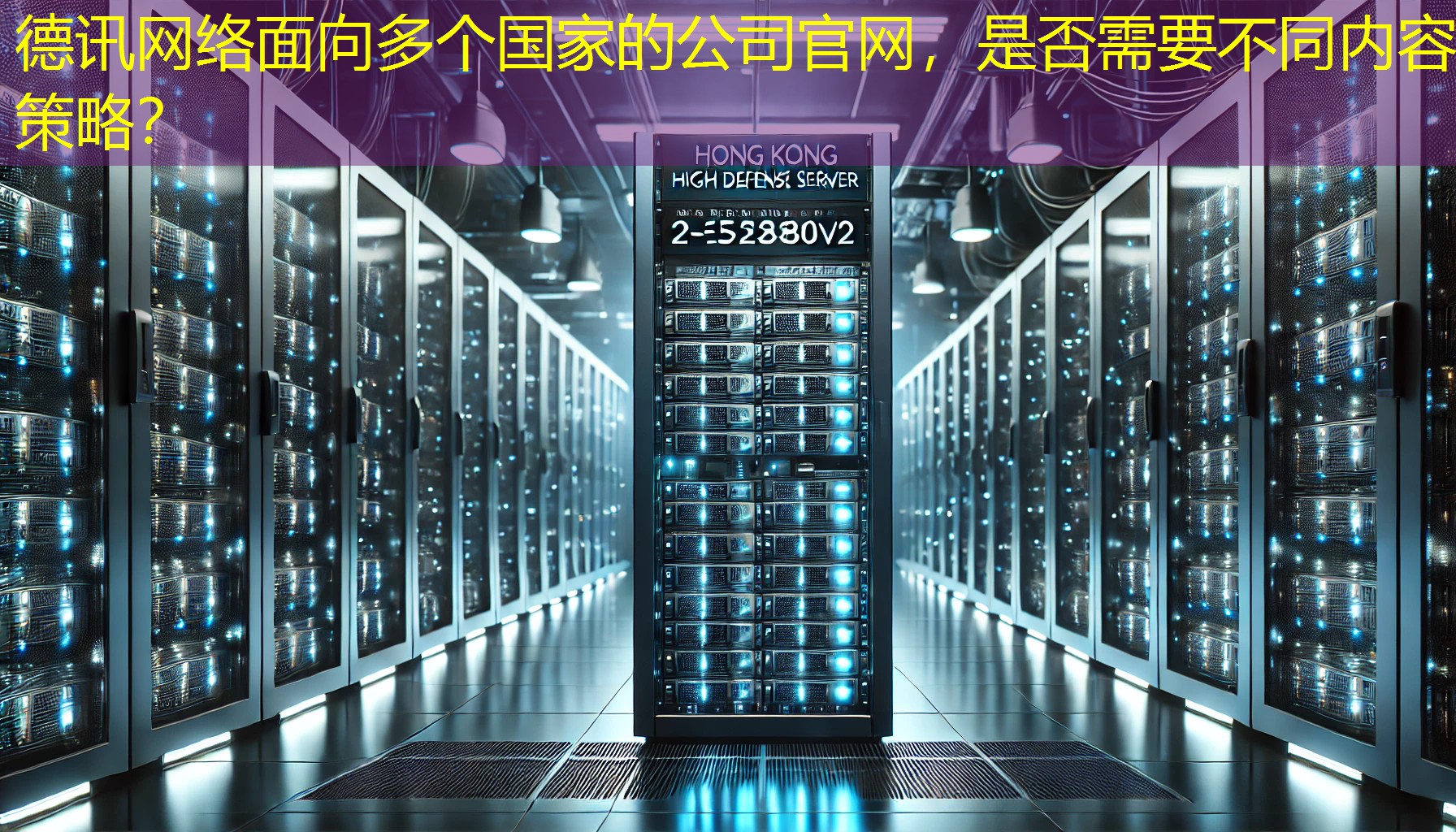 面向多个国家的公司官网，是否需要不同内容策略？