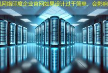 印度企业官网如果设计过于简单，会影响品牌吗？-海外网站建设