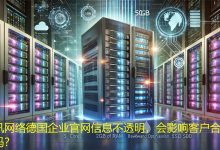 德国企业官网信息不透明，会影响客户合作判断吗？-海外网站建设