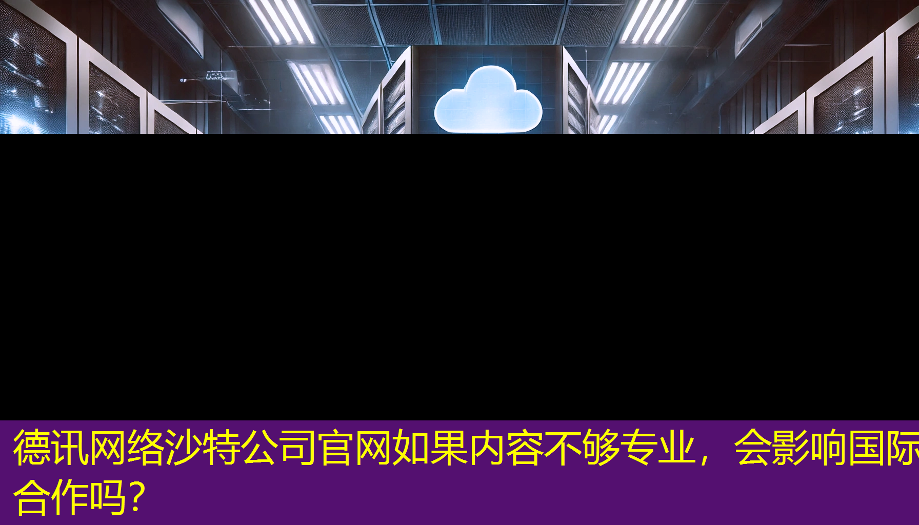 沙特公司官网如果内容不够专业，会影响国际合作吗？