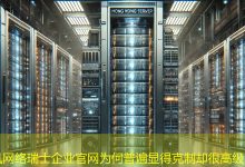 瑞士企业官网为何普遍显得克制却很高级？-海外网站建设