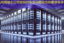 瑞士公司官网对安全与稳定性的要求有多高?-海外网站建设