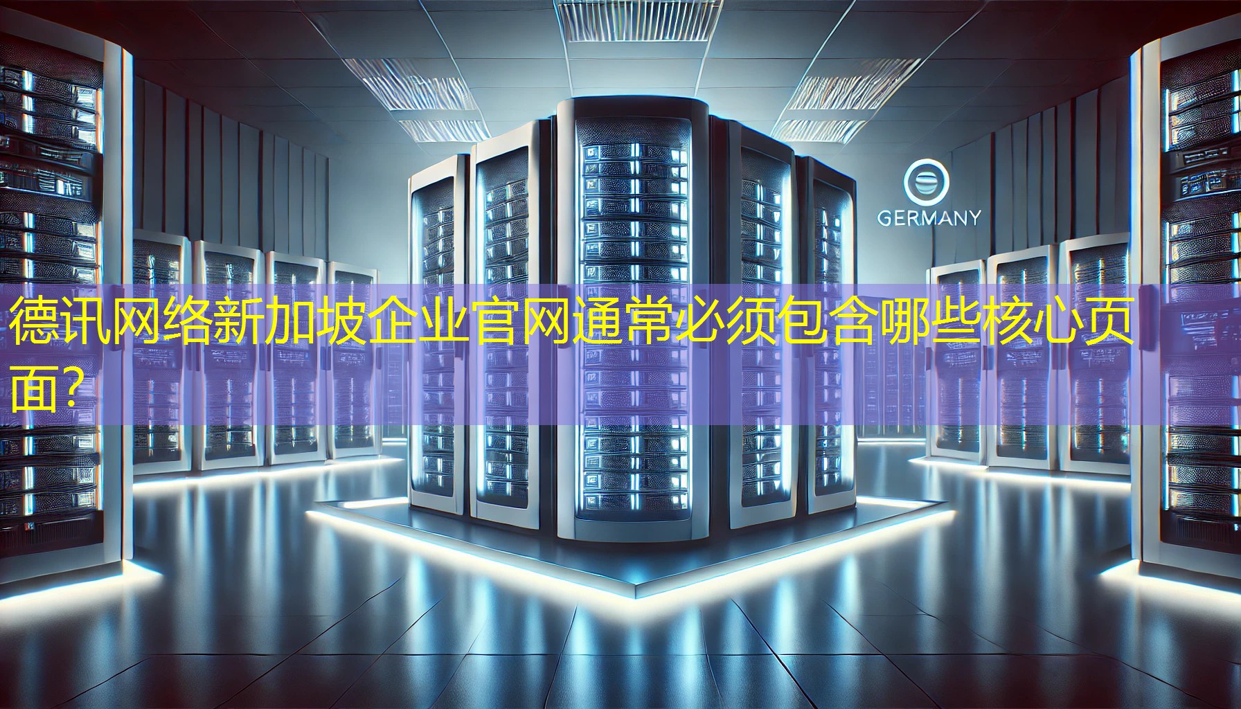 新加坡企业官网通常必须包含哪些核心页面? 新加坡企业官网通常必须包含哪些核心页面?