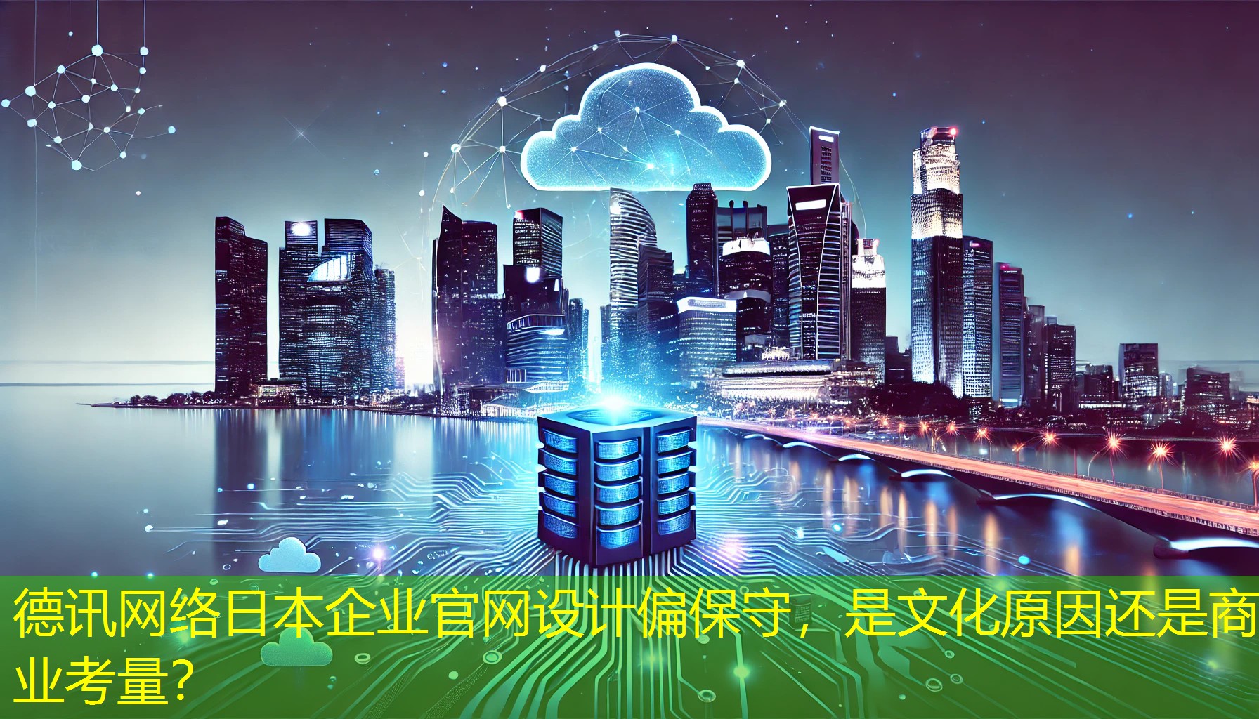 日本企业官网设计偏保守，是文化原因还是商业考量？