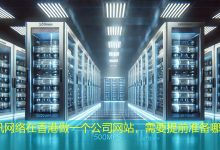在香港做一个公司网站,需要提前准备哪些资料?-海外网站建设