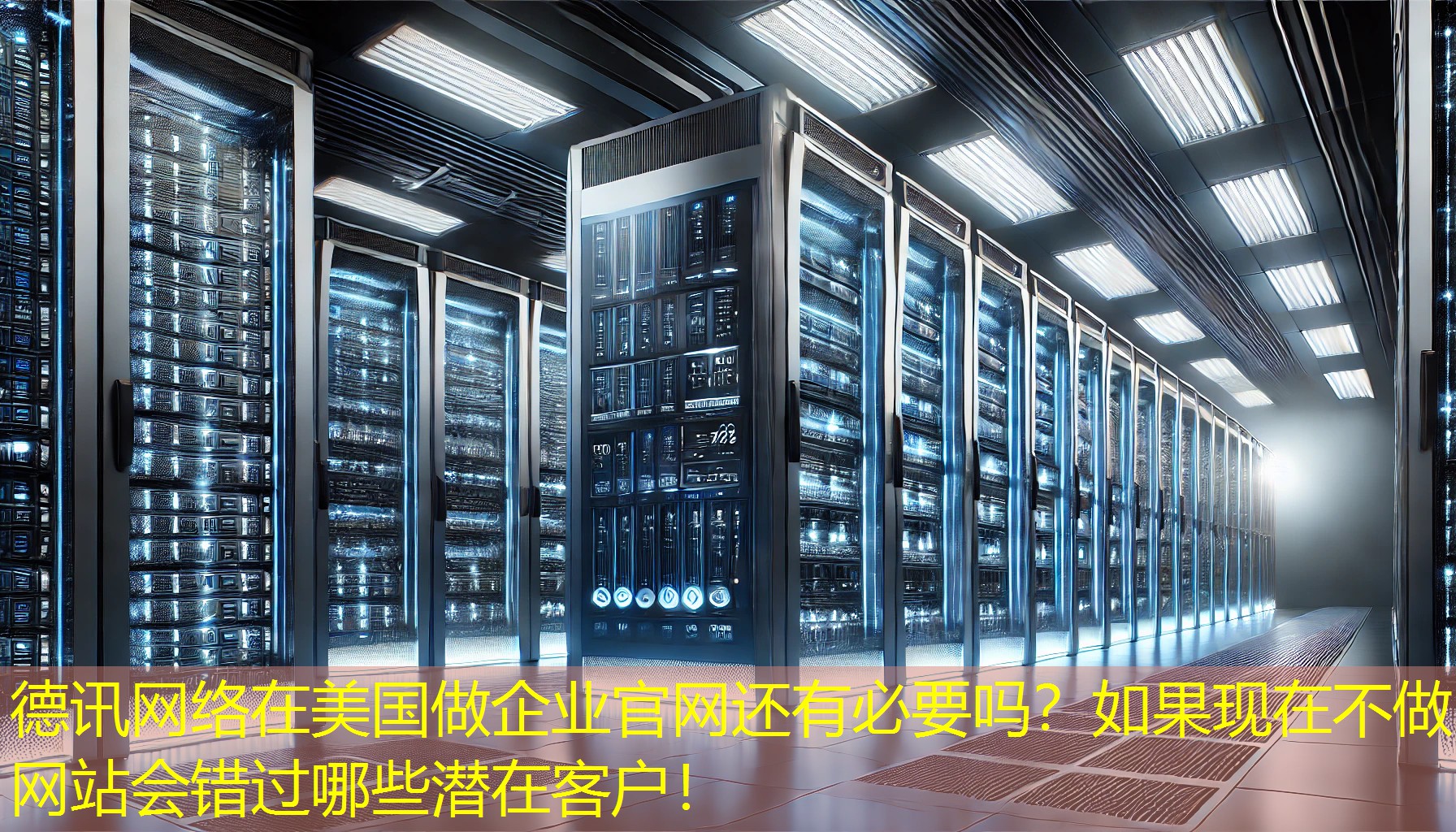 在美国做企业官网还有必要吗？如果现在不做网站会错过哪些潜在客户！