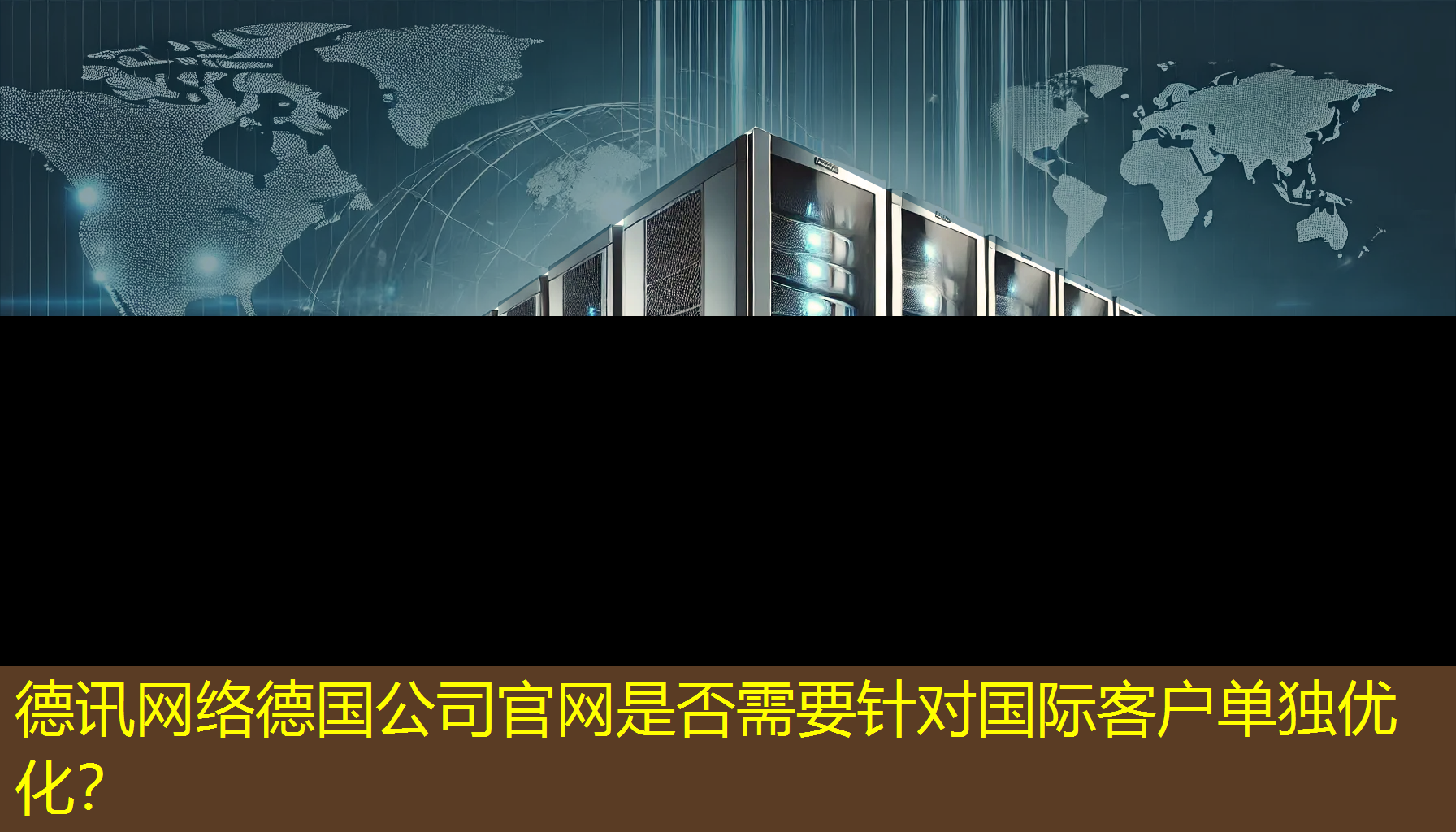 德国公司官网是否需要针对国际客户单独优化？