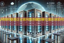 阿联酋企业官网服务器部署位置应该如何选择？-海外网站建设