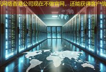 香港公司现在不做官网，还能获得客户信任吗？-海外网站建设