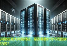 在意大利做网站，是否需要针对不同国家客户调整内容？-海外网站建设