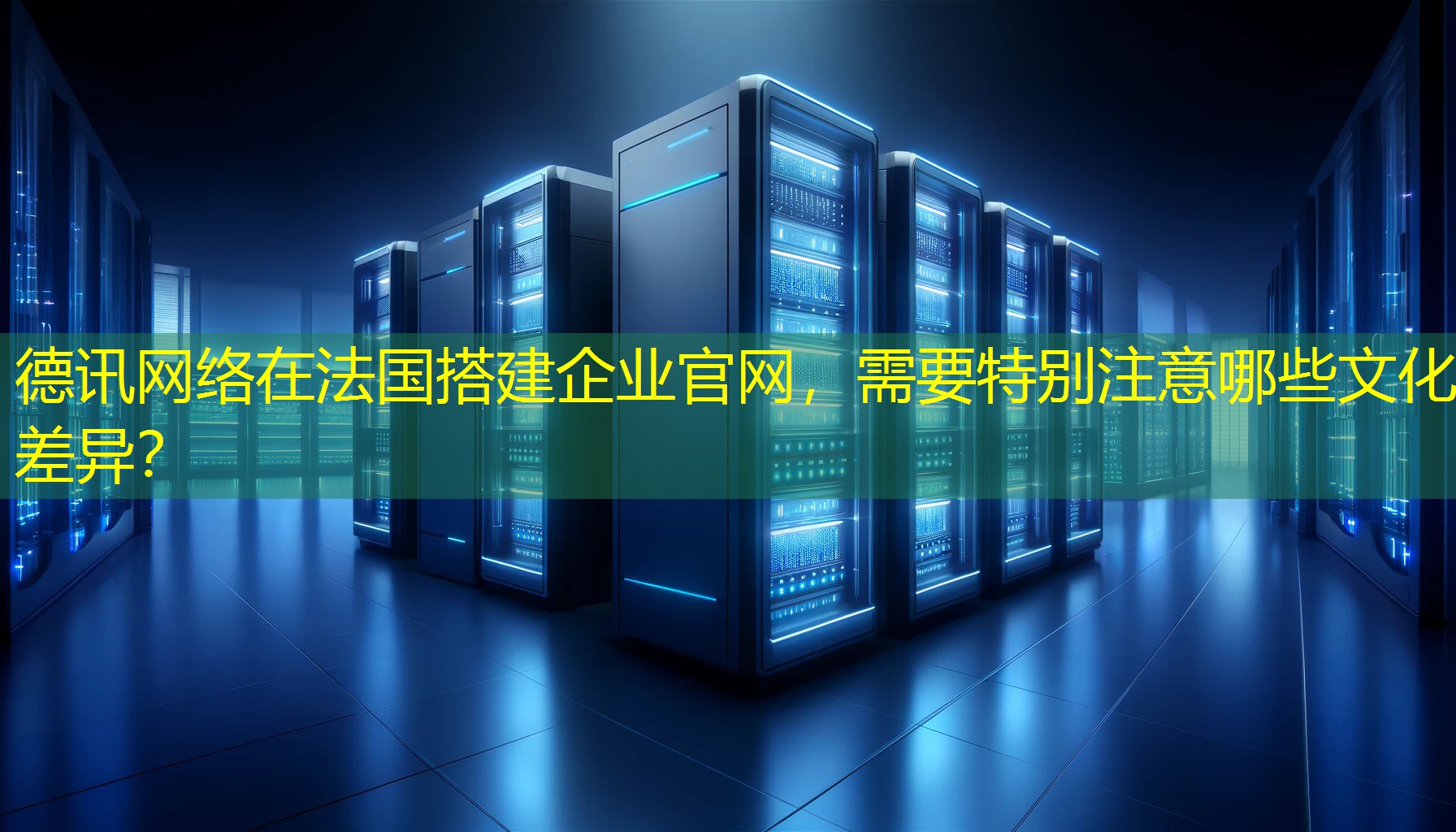 在法国搭建企业官网，需要特别注意哪些文化差异？