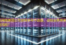 美国公司官网多年不改版，会给业务带来哪些隐性风险？-海外网站建设