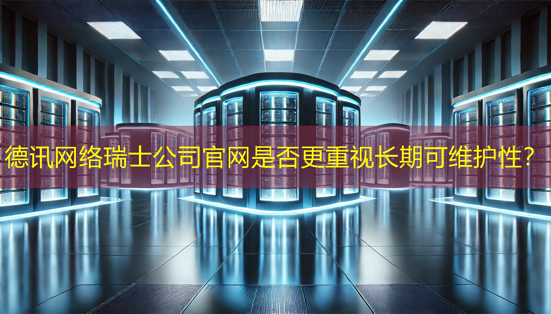 瑞士公司官网是否更重视长期可维护性？