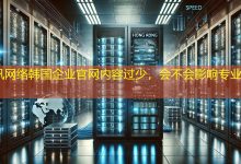 韩国企业官网内容过少，会不会影响专业形象？-海外网站建设