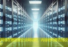 在德国做企业网站时，内容结构是否比设计更重要？-海外网站建设