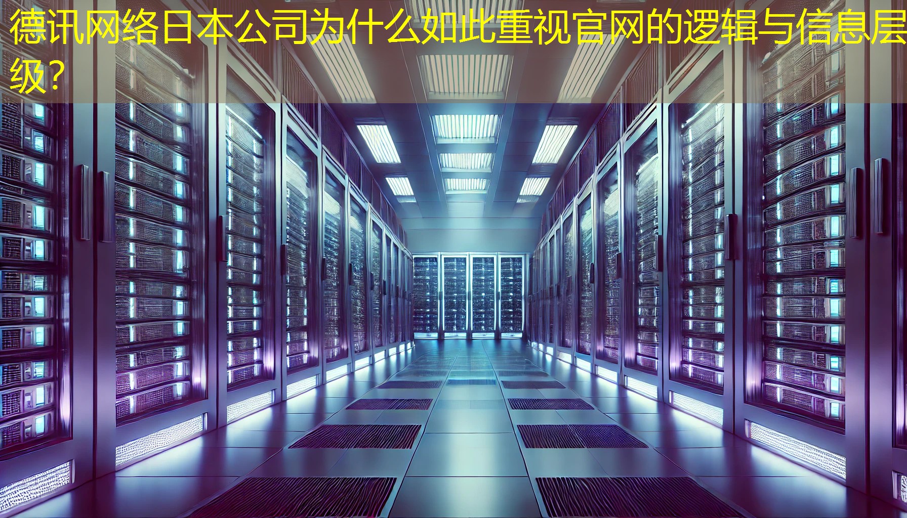 日本公司为什么如此重视官网的逻辑与信息层级？