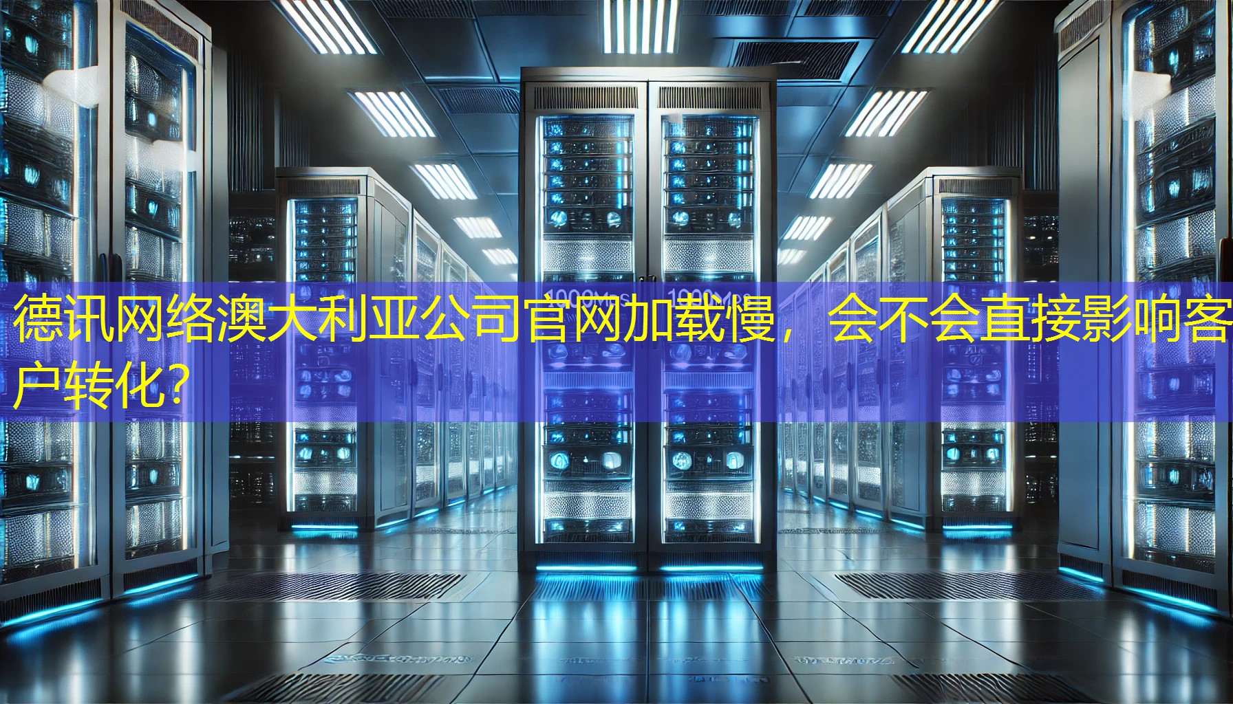 澳大利亚公司官网加载慢，会不会直接影响客户转化？