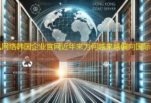 韩国企业官网近年来为何越来越偏向国际化设计？-海外网站建设