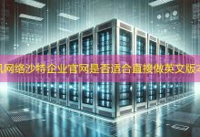 沙特企业官网是否适合直接做英文版本?-海外网站建设
