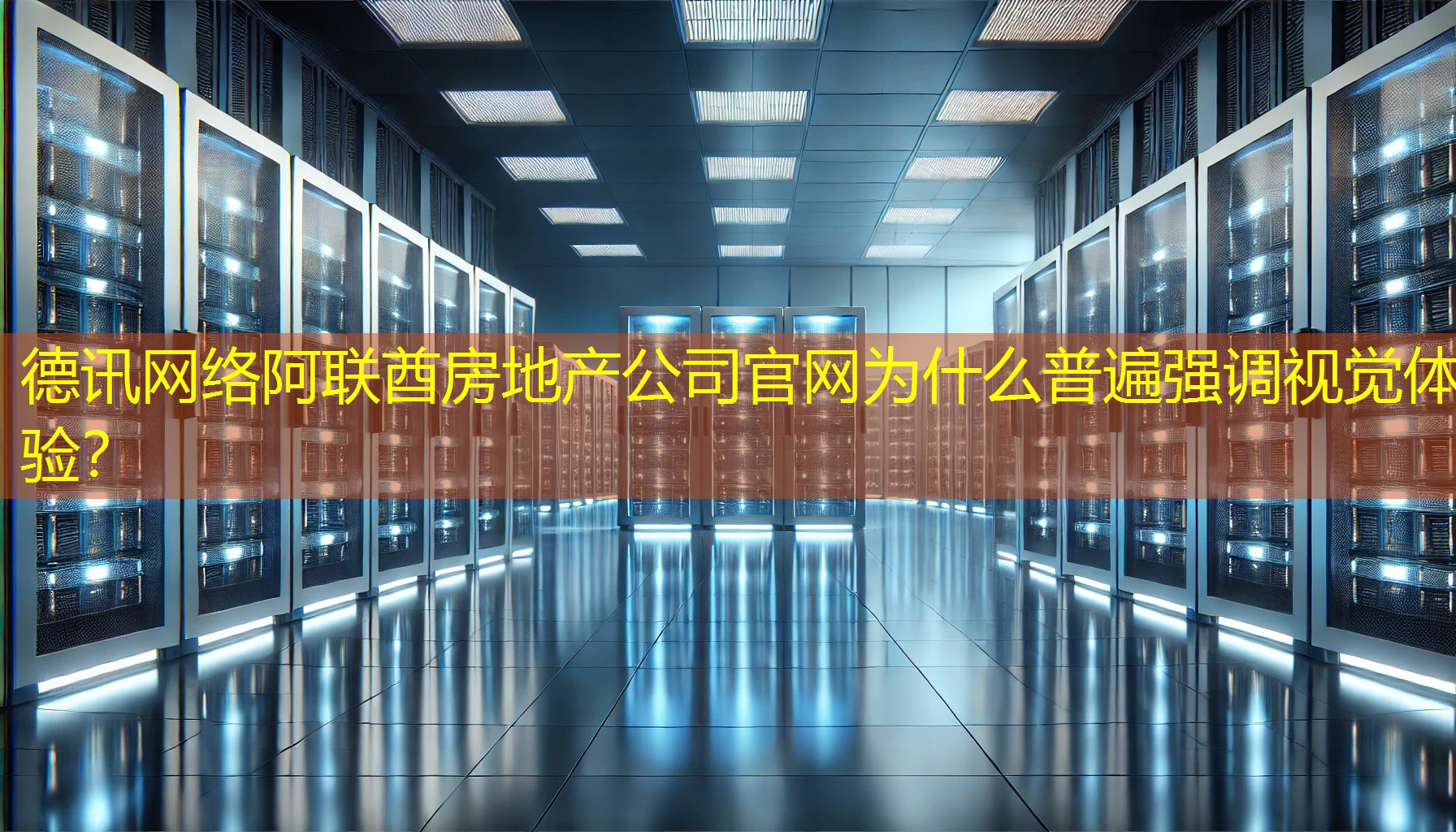 阿联酋房地产公司官网为什么普遍强调视觉体验？