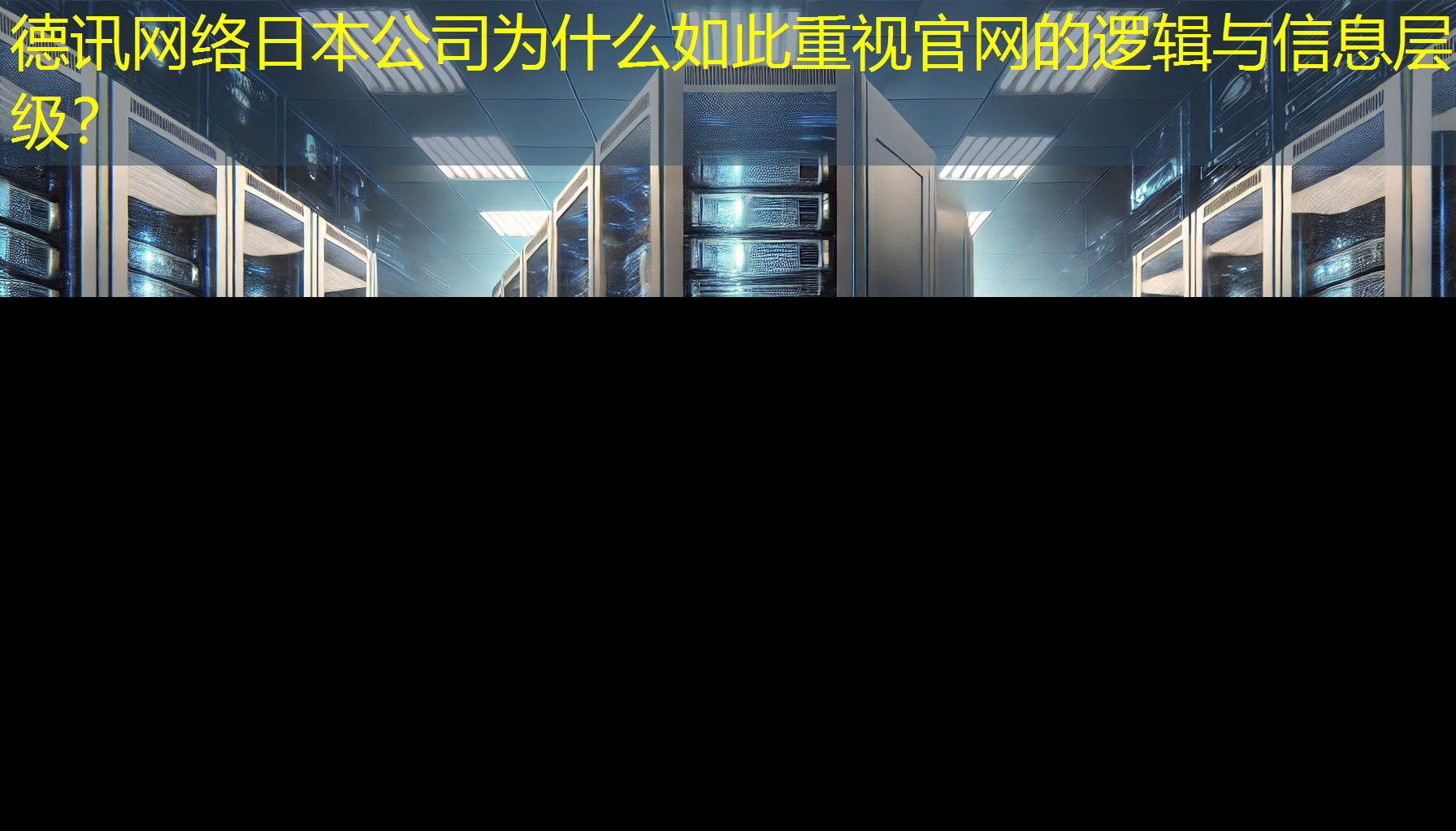 日本公司为什么如此重视官网的逻辑与信息层级？