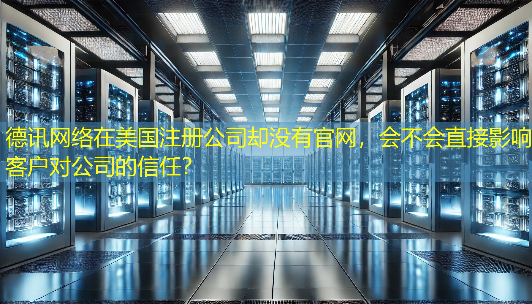在美国注册公司却没有官网,会不会直接影响客户对公司的信任? 在美国注册公司却没有官网,会不会直接影响客户对公司的信任?