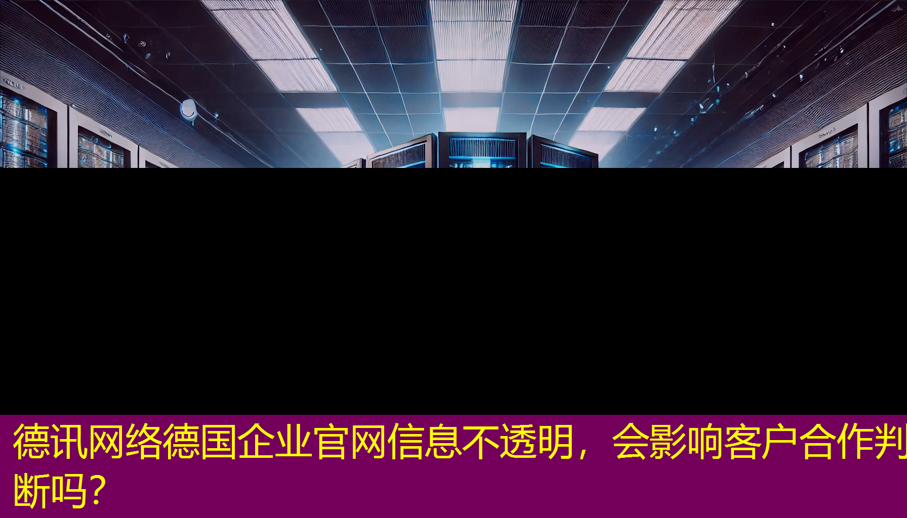 德国企业官网信息不透明,会影响客户合作判断吗? 德国企业官网信息不透明,会影响客户合作判断吗?