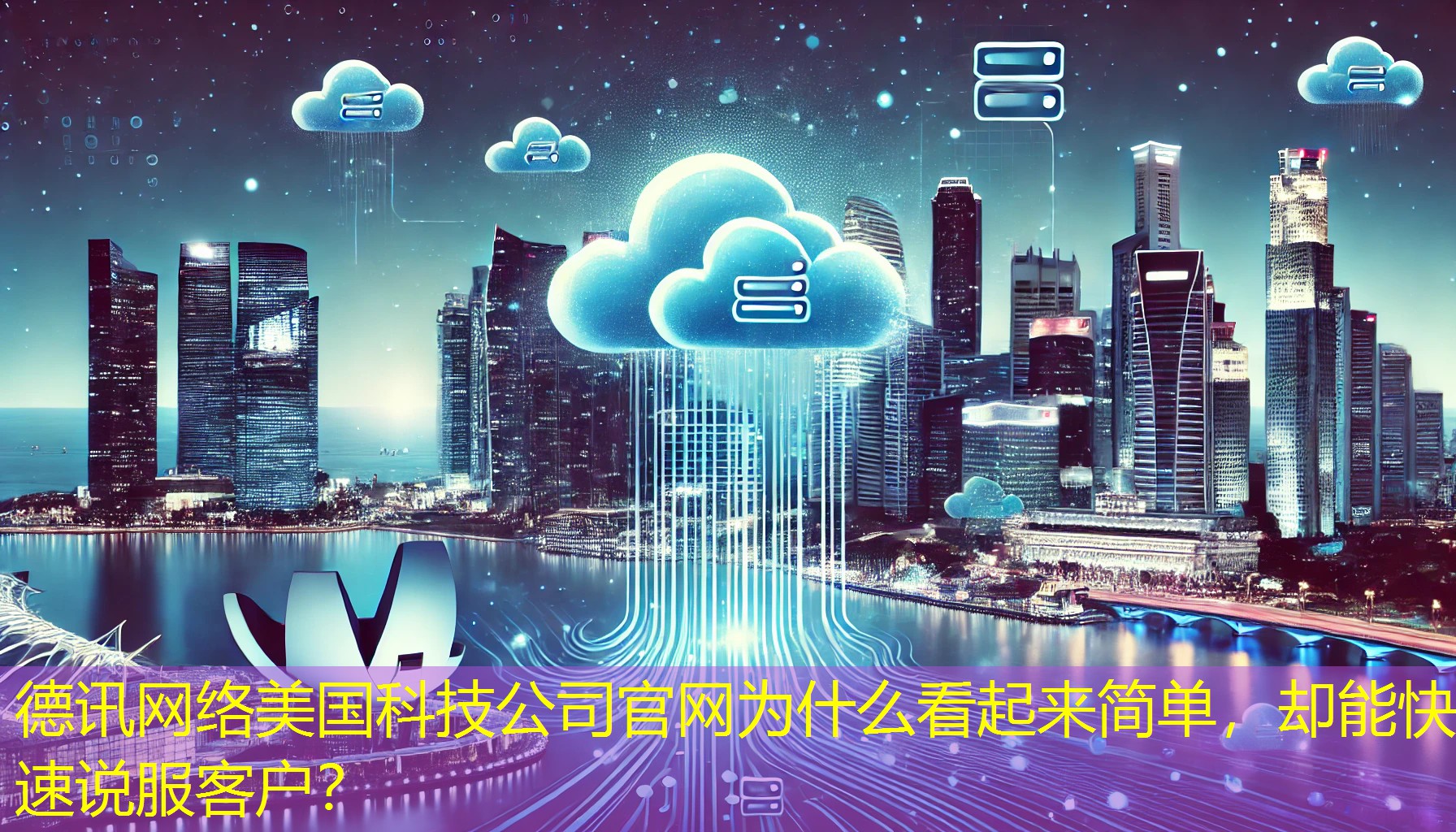 美国科技公司官网为什么看起来简单，却能快速说服客户？