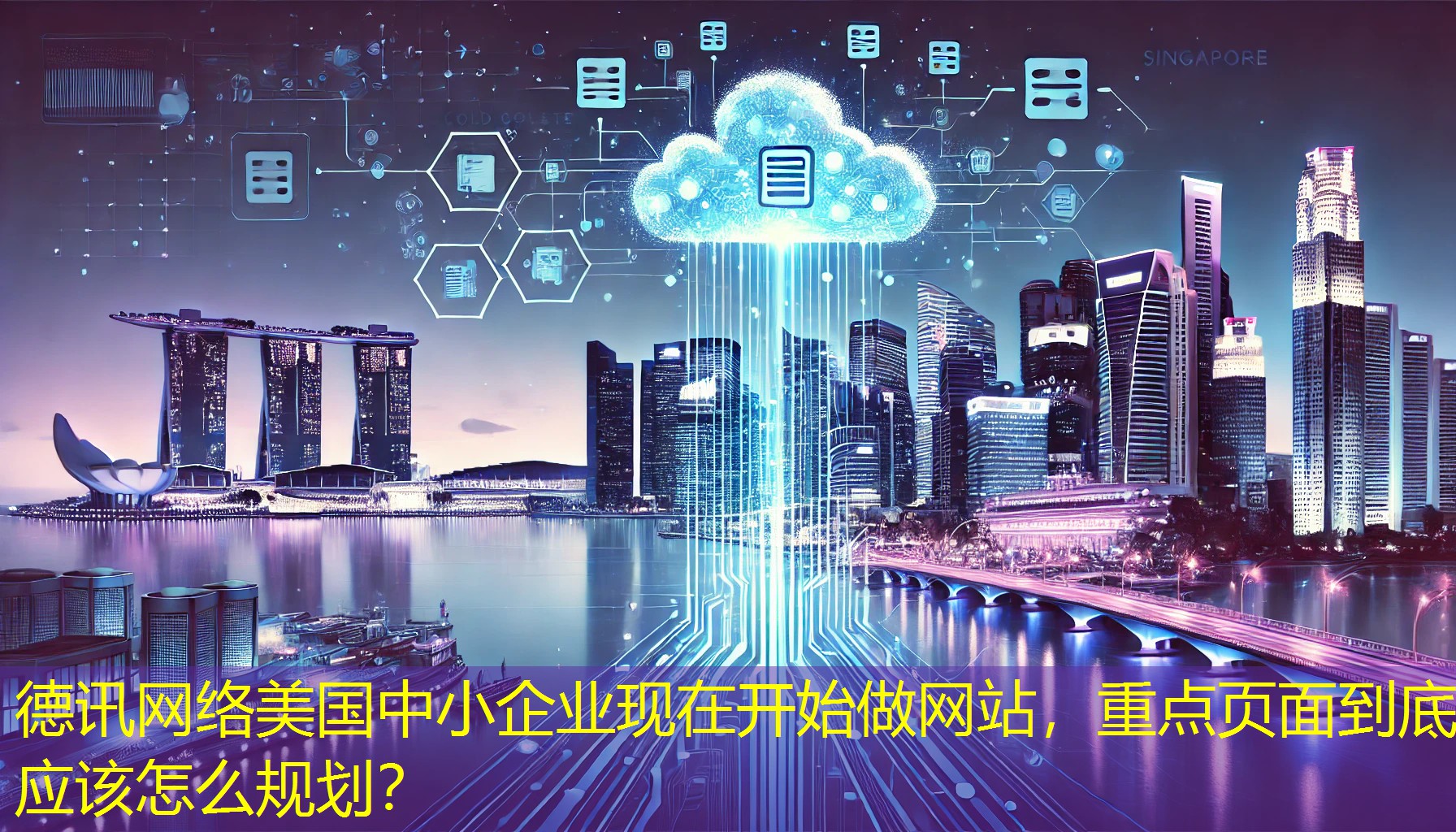 美国中小企业现在开始做网站，重点页面到底应该怎么规划？