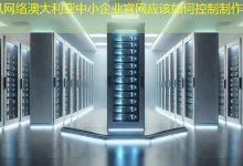 澳大利亚中小企业官网应该如何控制制作成本？-海外网站建设