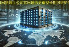 瑞士公司官网是否更重视长期可维护性？-海外网站建设